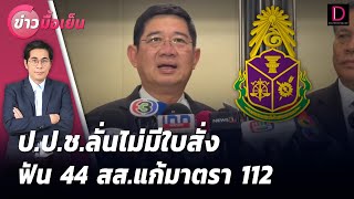 ป.ป.ช.ลั่นไม่มีใบสั่ง ฟัน 44 สส.แก้มาตรา112 | ข่าวมื้อเย็น 08/08/67