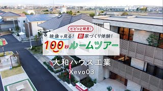 大和ハウス工業「xevo 03」モデルハウス100秒ルームツアー　ナゴヤハウジングセンター春日井会場