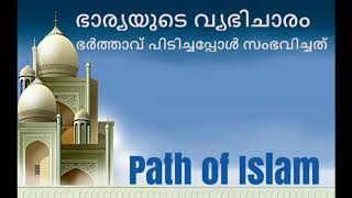 ഭാര്യയുടെ വ്യഭിചാരം ഭർത്താവ് പിടിച്ചപ്പോൾ സംഭവിച്ചത്