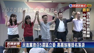 民進黨徵召5選區立委 汐止將自提人選－民視新聞