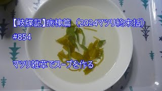 【岐牒記】note20240927（Version  actuelle）La version la plus pauvre de la soupe aux mauvaises herbes