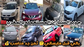 جديد السيارات المستعمله| بالمغرب 🇲🇦 بالى قبل مايسالي 🤔 ثمن مناسب 🤑