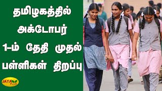 தமிழகத்தில் அக்டோபர் 1-ம் தேதி முதல் பள்ளிகள் திறப்பு | TN Schools Reopen | TN Govt