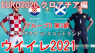 『ウイイレ2021 EURO2020【クロアチア編】#3』グループD 第3節 クロアチア vs スコットランド