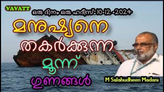 M Salahudheen Madani  മനുഷ്യനെ തകർക്കുന്ന മൂന്ന് ഗുണങ്ങൾ