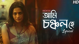 Ami Chanchalo Hey - Lyrical (আমি চঞ্চল হে)| REKKA | Rabindranath | Jayati | Joy | Srijit | SVF Music