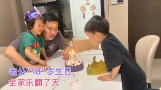 老公过“18”岁生日，3岁儿子的这一举动让人感动，娃们都长大啦