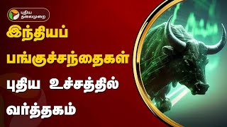 இந்தியப் பங்குச்சந்தைகள் புதிய உச்சத்தில் வர்த்தகம் | SENSEX | PTT