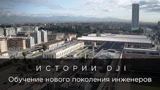 Истории DJI - Обучение нового поколения инженеров (на русском)