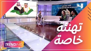 حصريًا عبر Trending  معالي المستشار تركي آل الشيخ يهنئ خادم الحرمين الشرفين