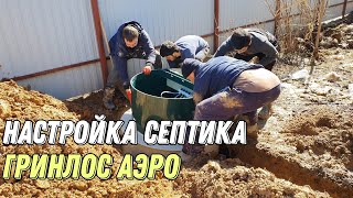 Настройка септика Гринлос Аэро. Выпуск 42 метра.