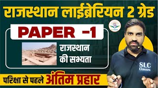 राजस्थान लाईब्रेरियन 2nd ग्रेड Paper -1 राजस्थान की सभ्यता परिक्षा से पहले अंतिम प्रहार