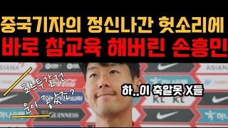 개념없는 중국기자 참교육한 손흥민