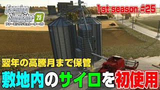 大豆の収穫完了！大豆はサイロに保管して翌年の高騰月に売却【1st season #２５】【Farming Simulator 25】