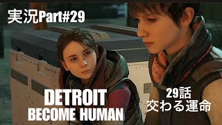 DETROIT BECOME HUMAN on PlayStation4 実況Part#29  第29話 「交わる運命」（カーラ、マーカス、コナー）攻略