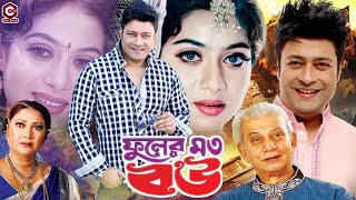 Fuler Moto Bou ( ফুলের মতো বউ ) Bangla Movie | Ferdous Ahmed | Shabnur | Khalil | Beauty | Don