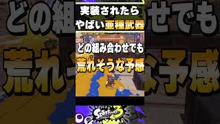 【環境武器】スプラで実装されたら最強武器になるのは何だと思う？ / スプラトゥーン3 / Splatoon3 / #shorts /エクスプロッシャーガチ勢