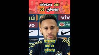 ফুটবল ইতিহাসের সর্বকালের সেরা ০৫ ফুটবলার!!🤯⚽ #messi #neymar