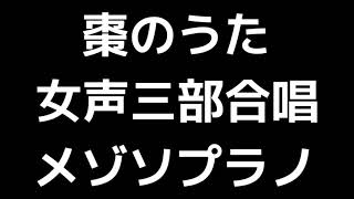 03 「棗のうた」木下牧子編(女声合唱版)MIDI メゾソプラノ 音取り音源