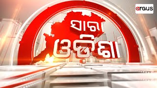 Sara Odisha Live || ଦୁଇଟି ବିଷ ହତ୍ୟାର କାହାଣୀ... || 30 Oct 2024 || Argus News