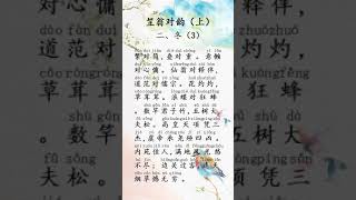 国学入门 笠翁对韵 二冬（3）