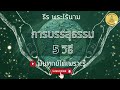 วิธีปฏิบัติเพื่อบรรลุธรรมในชาตินี้ พ้นทุกข์ได้เพราะรู้ by ธีร พระไร้นาม