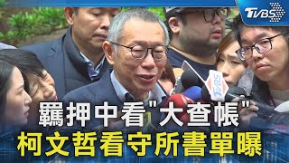 羈押中看「大查帳」 柯文哲看守所書單曝 ｜TVBS新聞 @TVBSNEWS02