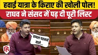 Raghav Chadha Rajyasabha Speech: महंगी हवाई यात्रा पर भड़के AAP सांसद, सरकार को घेरा