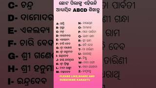 ଛୋଟ ପିଲାଙ୍କୁ ଶିଖାନ୍ତୁ ଏହିଭଳି ABCD | Teach little children the spiritual ABCD | #knowledge#gk