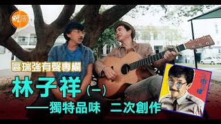 【世紀名曲】區瑞強：林子祥（一）  獨特品味  二次創作