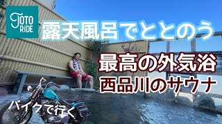 西品川の#サウナ で#ととのう ！天然温泉露天風呂で最高の外気浴！ととのい方お伝えします！