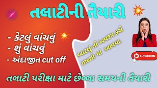 તલાટીની તૈયારી | અગત્યનાં ટોપિક | એકદમ શોર્ટ રીત | તલાટી exam 2023 ||