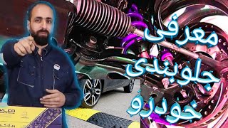 ❌معرفی قطعات جلوبندی⁉️کاربرد قطعات جلوبندی؟!✔️