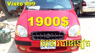 ឡានលក់បន្ទាន់ខ្លាំង, $1900,​ Kai, Visto, 1999, ពណ៌ក្រហម, លក់ប្រញាប់លុយ, តម្លៃចរចារបាន