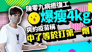 陳零九病癒復工爆瘦4kg！　觀望疫苗自嘲「中了等於打第一劑」｜中時新聞網