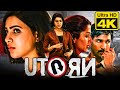 U Turn (4K ULTRA HD) Blockbuster Thriller Movie in Hindi Dubbed l  Samantha, Aadhi, Bhumika Chawla