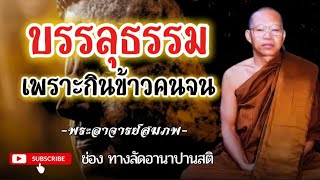 บรรลุธรรมเพราะกินข้าวคนจน#ธรรมะก่อนนอน #ธรรมะ #พระอาจารย์สมภพ #อานาปานสติ #สติ #ธรรมะสอนใจ #สมาธิ