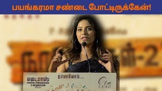 "பயங்கரமா சண்டை போட்டிருக்கேன்!" | Anjali Speech at Naadodigal 2 Audio Launch | Samuthirakani