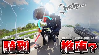 全力衝刺環島的下場是…？！Aeon Ai-1 Ultra Belt電動車接力環島