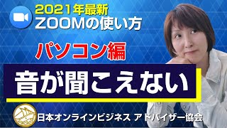 【Zoom使い方】2021年最新！音が聞こえない問題を解決（パソコン編）