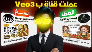 جربت أعمل قناة يوتيوب بالذكاء الاصطناعي ب Veo3 بدون ظهور لمدة 7 أيام !