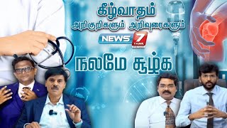 கீழ்வாதம் - அறிகுறிகளும் அறிவுரைகளும் | Doctors Explains about Arthritis