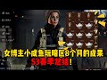 女博主小咸鱼玩暗区8个月的成果，S3赛季总结！