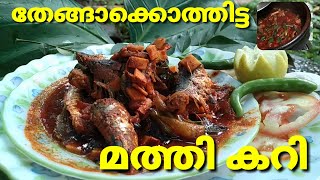 #fish_curry #mathhi_curry #kottayam_meen_curry  തേങ്ങ കൊത്തിട്ട നല്ല നാടൻ മത്തി കറി