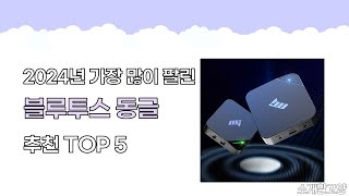 2024년 인기 블루투스 동글 추천 TOP5