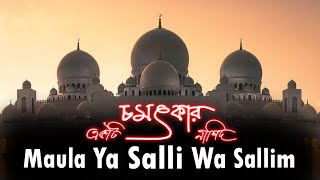 Maula Ya Salli Wa Sallim | মাওলা য়া সাল্লি ওয়া সাল্লিম | কালজয়ী গজল । urdu gojol
