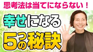 脱生きづらさ！幸せになるための5つの秘訣