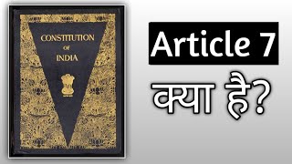 Article 7 | Constitution of India | Part 2 | Citizenship status of Pakistan migrants | संविधान