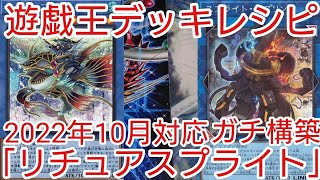 【＃遊戯王　デッキレシピ】2022年10月対応「リチュアスプライト」ガチ構築