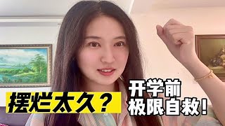 长期摆烂后，我如何恢复战斗力迎接北大新学期？